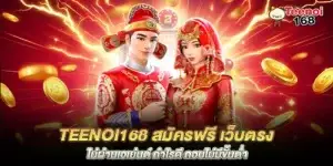 teenoi168 Free registration, direct website, no agents, good profits, no minimum withdrawal